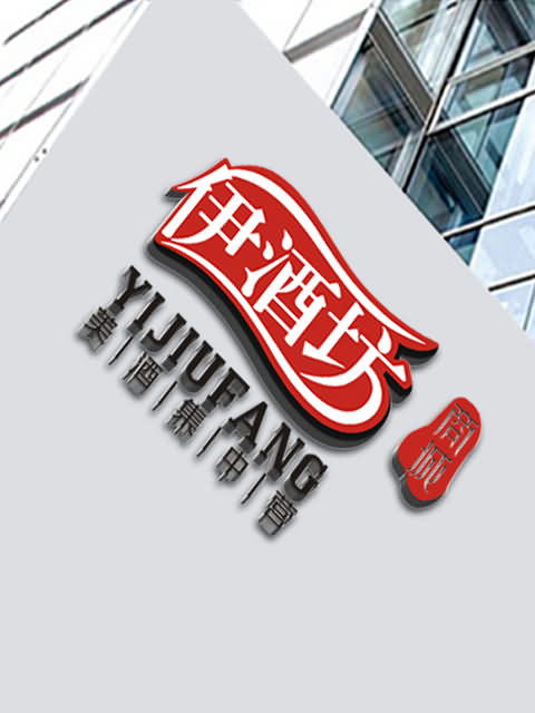 新疆酒水网·伊酒坊商城VI设计